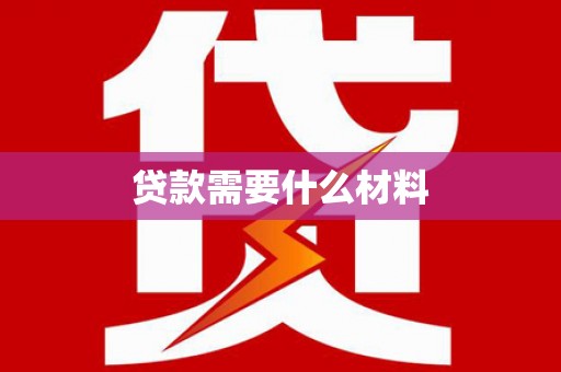 阳原贷款需要什么材料
