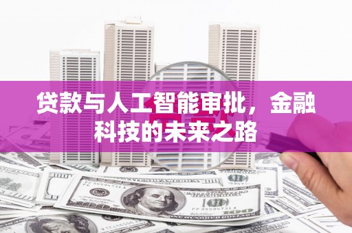 阳原贷款与人工智能审批，金融科技的未来之路