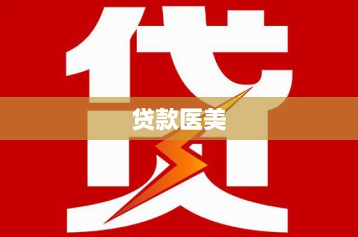 阳原贷款医美