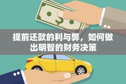 阳原提前还款的利与弊，如何做出明智的财务决策