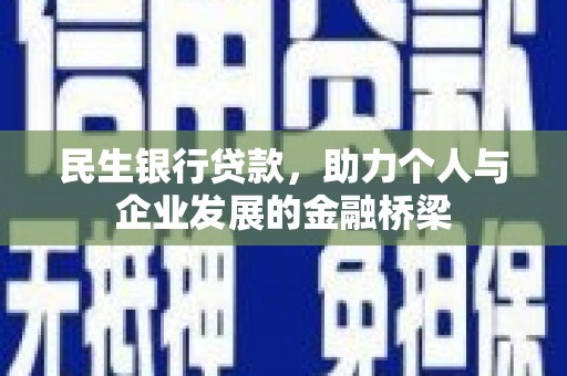 阳原民生银行贷款，助力个人与企业发展的金融桥梁