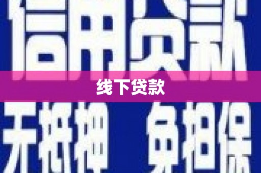 阳原线下贷款