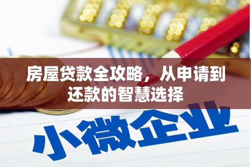 阳原房屋贷款全攻略，从申请到还款的智慧选择