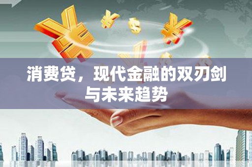 阳原消费贷，现代金融的双刃剑与未来趋势