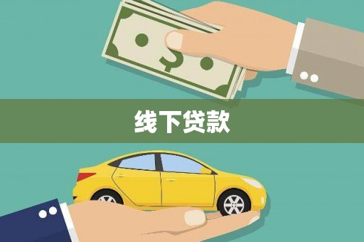 阳原线下贷款