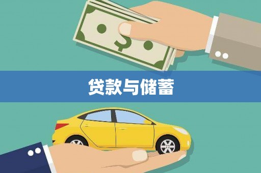 阳原贷款与储蓄