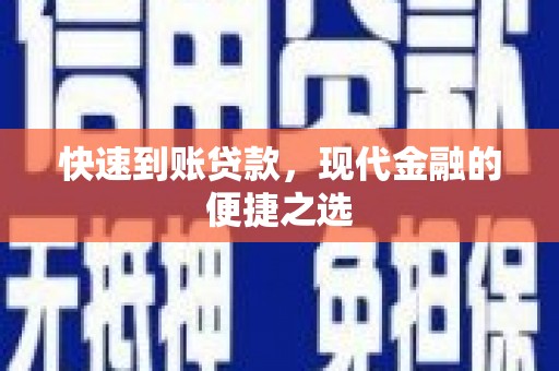 阳原快速到账贷款，现代金融的便捷之选