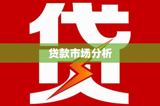 阳原贷款市场分析