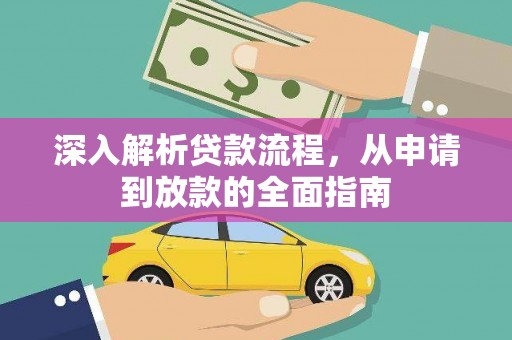 阳原深入解析贷款流程，从申请到放款的全面指南