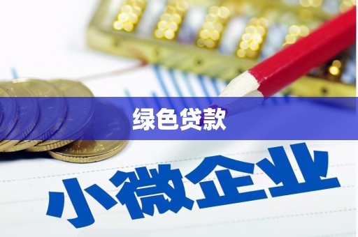 阳原绿色贷款