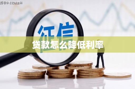 阳原贷款怎么降低利率