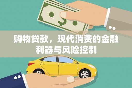 阳原购物贷款，现代消费的金融利器与风险控制