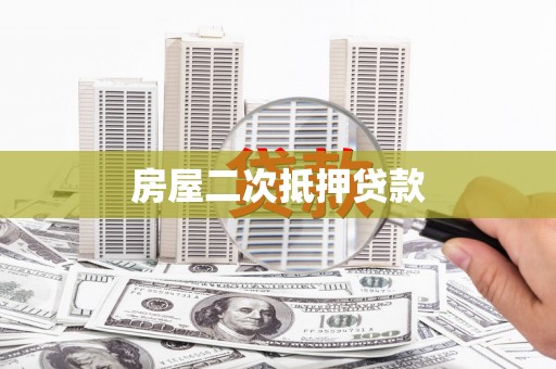 阳原房屋二次抵押贷款