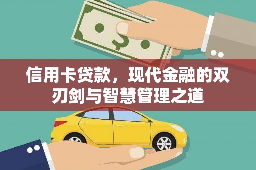 阳原信用卡贷款，现代金融的双刃剑与智慧管理之道