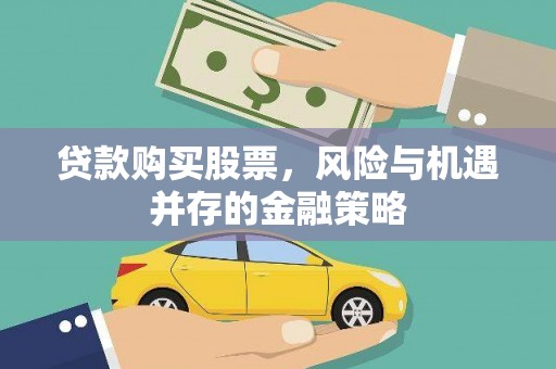 阳原贷款购买股票，风险与机遇并存的金融策略