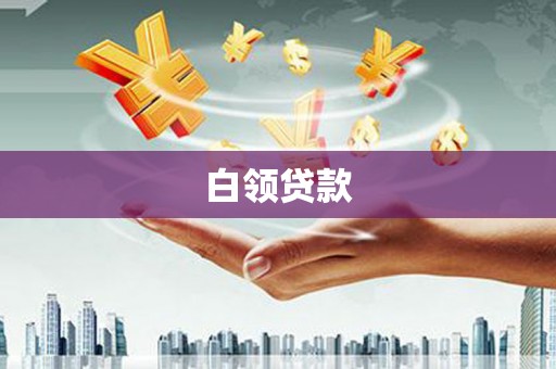 阳原白领贷款