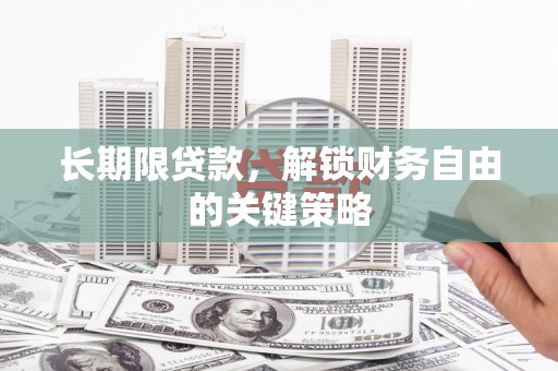 阳原长期限贷款，解锁财务自由的关键策略