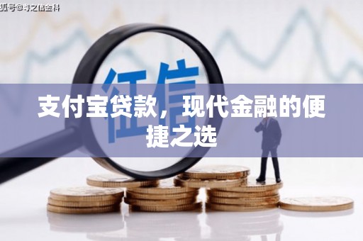 阳原支付宝贷款，现代金融的便捷之选
