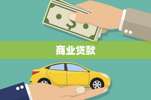 阳原商业贷款