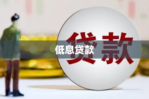 阳原低息贷款