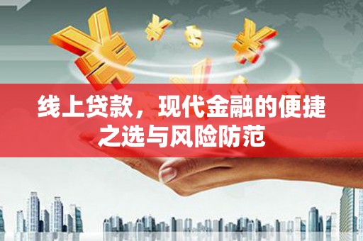 阳原线上贷款，现代金融的便捷之选与风险防范