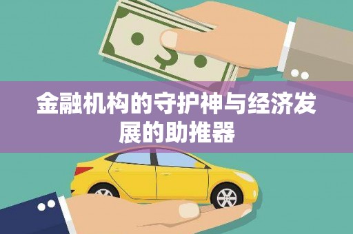 阳原金融机构的守护神与经济发展的助推器