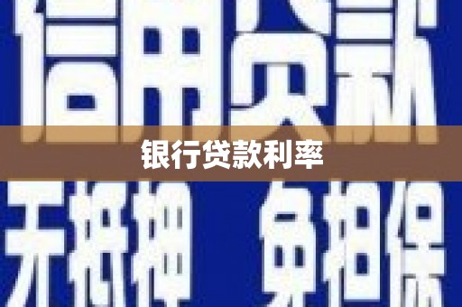 阳原银行贷款利率