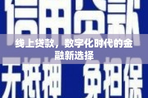 阳原线上贷款，数字化时代的金融新选择