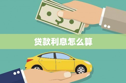 阳原贷款利息怎么算