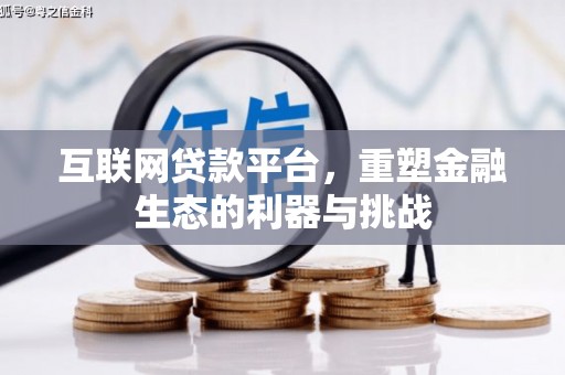 阳原互联网贷款平台，重塑金融生态的利器与挑战