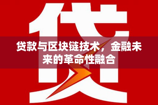 阳原贷款与区块链技术，金融未来的革命性融合