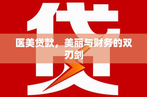 阳原医美贷款，美丽与财务的双刃剑