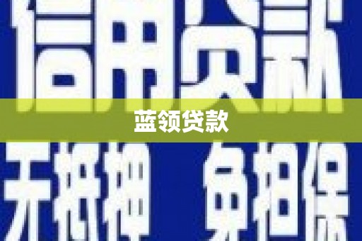 阳原蓝领贷款