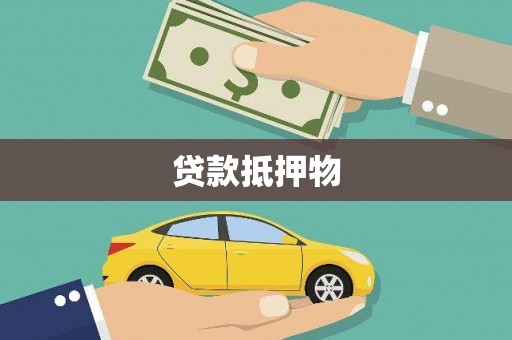阳原贷款抵押物