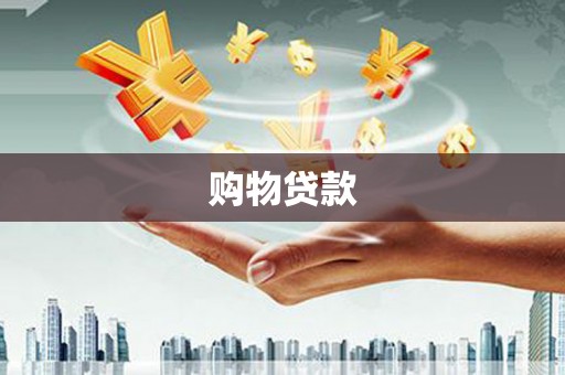 阳原购物贷款