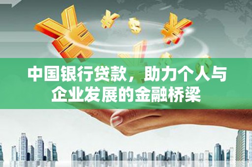 阳原中国银行贷款，助力个人与企业发展的金融桥梁