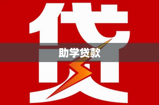 阳原助学贷款