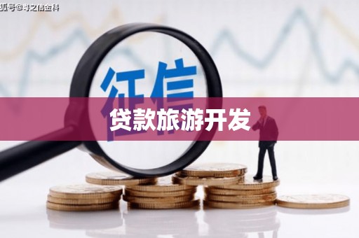 阳原贷款旅游开发