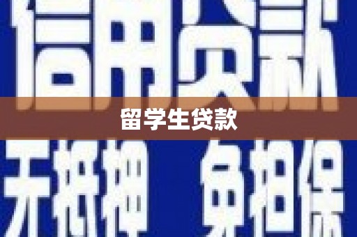 阳原留学生贷款