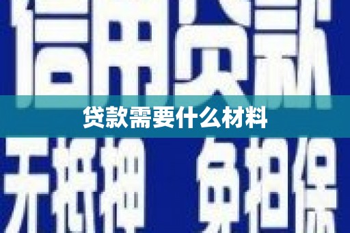 阳原贷款需要什么材料