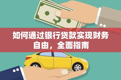 阳原如何通过银行贷款实现财务自由，全面指南