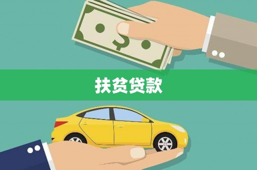 阳原扶贫贷款