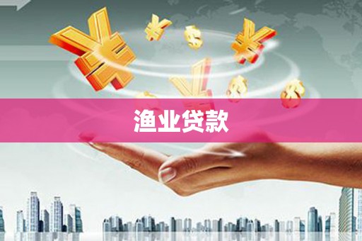 阳原渔业贷款