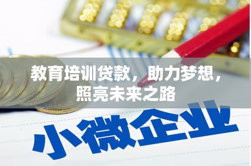 阳原教育培训贷款，助力梦想，照亮未来之路