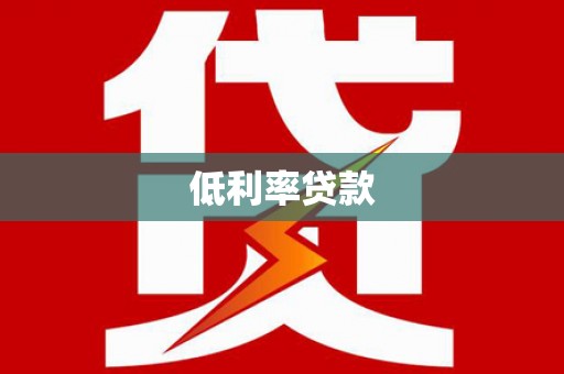 阳原低利率贷款