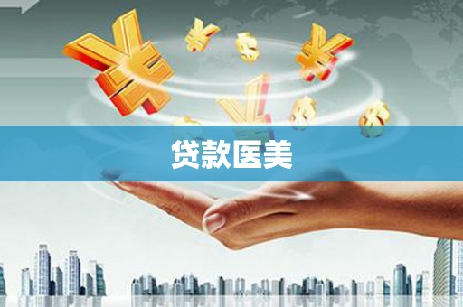 阳原贷款医美