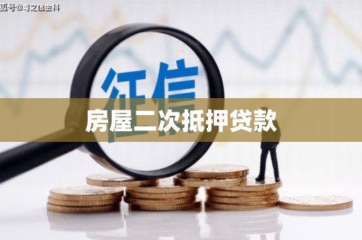阳原房屋二次抵押贷款