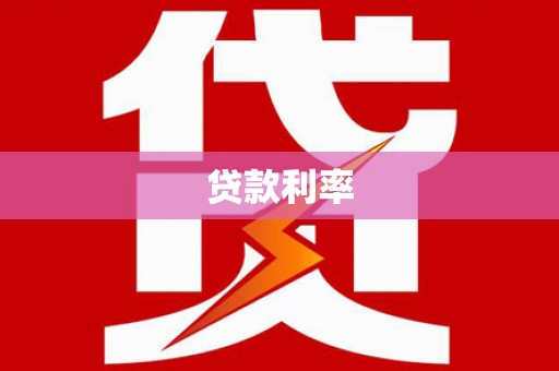 阳原贷款利率