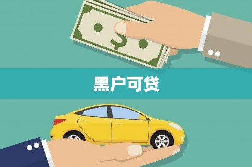 阳原黑户可贷