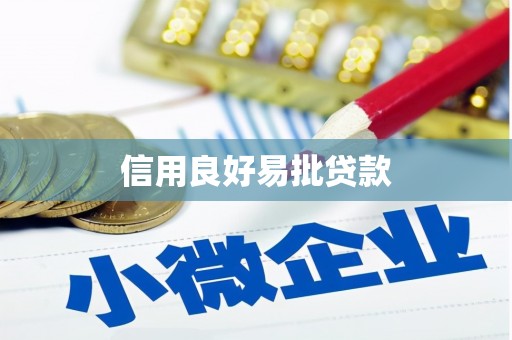 阳原信用良好易批贷款